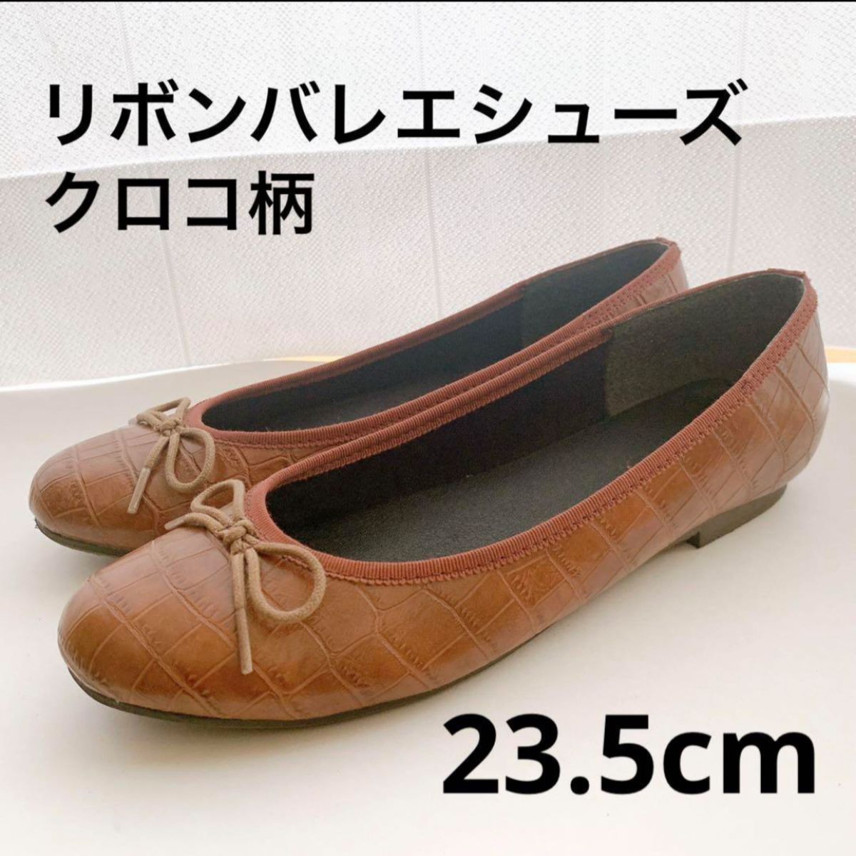 美品★リボンバレエシューズ　23.5 茶色　クロコ　ぺったんこ　フラット パンプス ラウンドトゥ