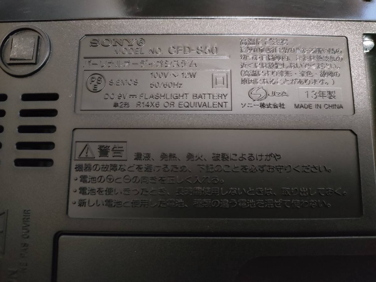 ★年末爆安！送料無料 通電OK◆SONY ソニー CD ラジカセ レトロ【AM/FM ステレオ CFD-S50】現状品 2013年 CD ラジオ カセット レコーダー_画像7