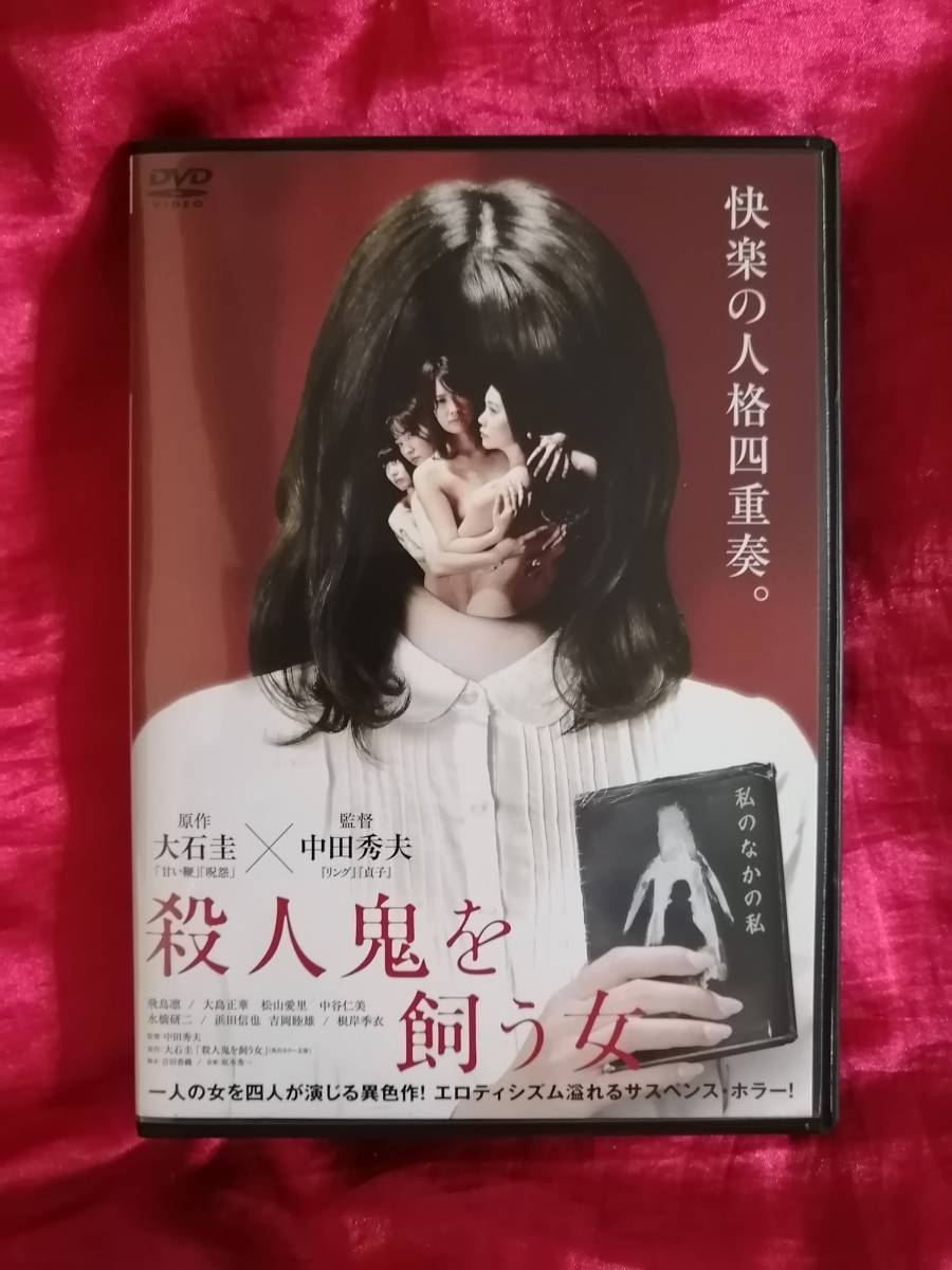 【ＤＶＤ】殺人鬼を飼う女　中田秀夫 飛鳥凛 大島正華 松山愛里 中谷仁美 水橋研二_画像1