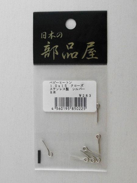 日本の部品屋 ベビーヒートン 1.0×15 クローズ ステンレス製 8本の画像3