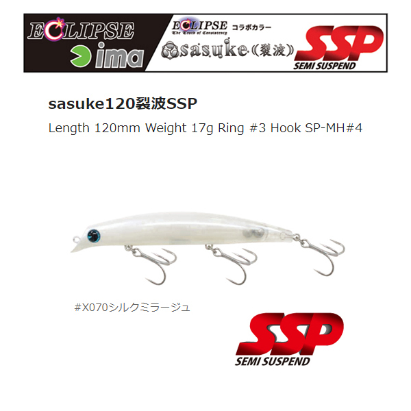 アイマ×エクリプス　サスケ120 裂波 SSP　X070シルクミラージュ_画像1