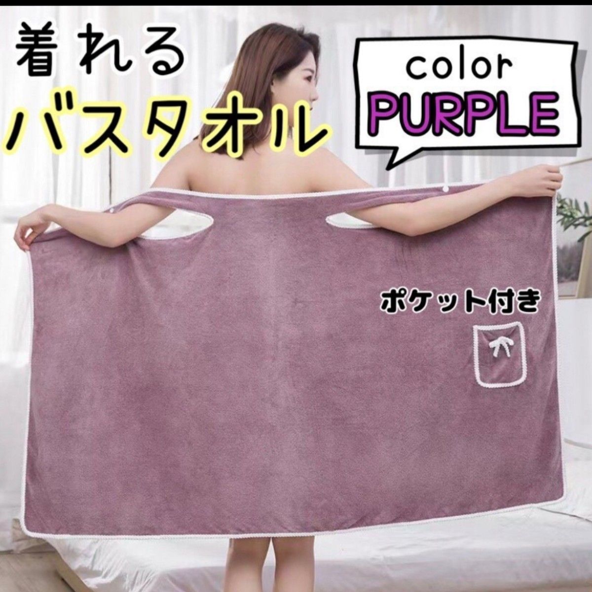 バスローブ バスタオル ポケット ラップタオル ルームウェア 紫　パープル