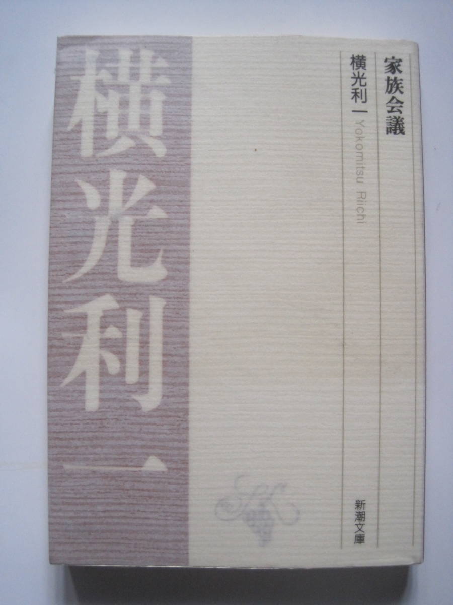 [新潮文庫] 横光利一 家族会議 解説・佐々木基一 H6年35刷発行 定価560円の画像1