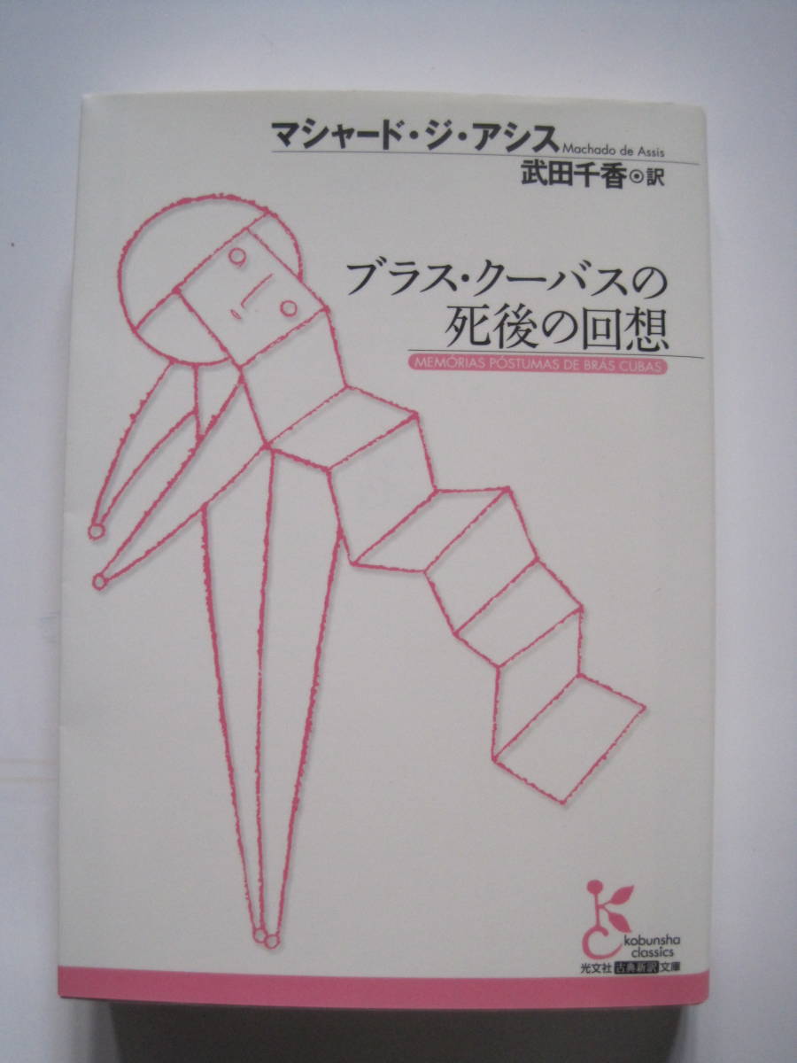 [光文社古典新訳文庫] マシャード・ジ・アシス　武田千香◎訳　ブラス・ク―バスの死後の回想　2012年発行　定価1314円＋税_画像1