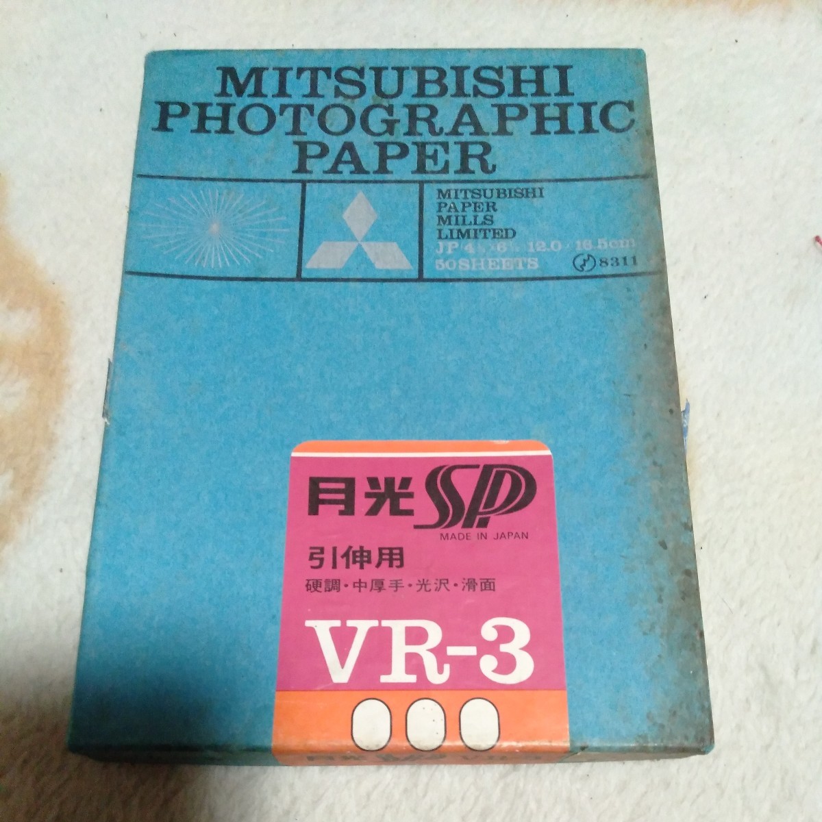 印画紙 三菱 白黒 フォトグラフィック ペーパー　月光SP　12.0×16.5ｃｍ 　期限不明_画像1