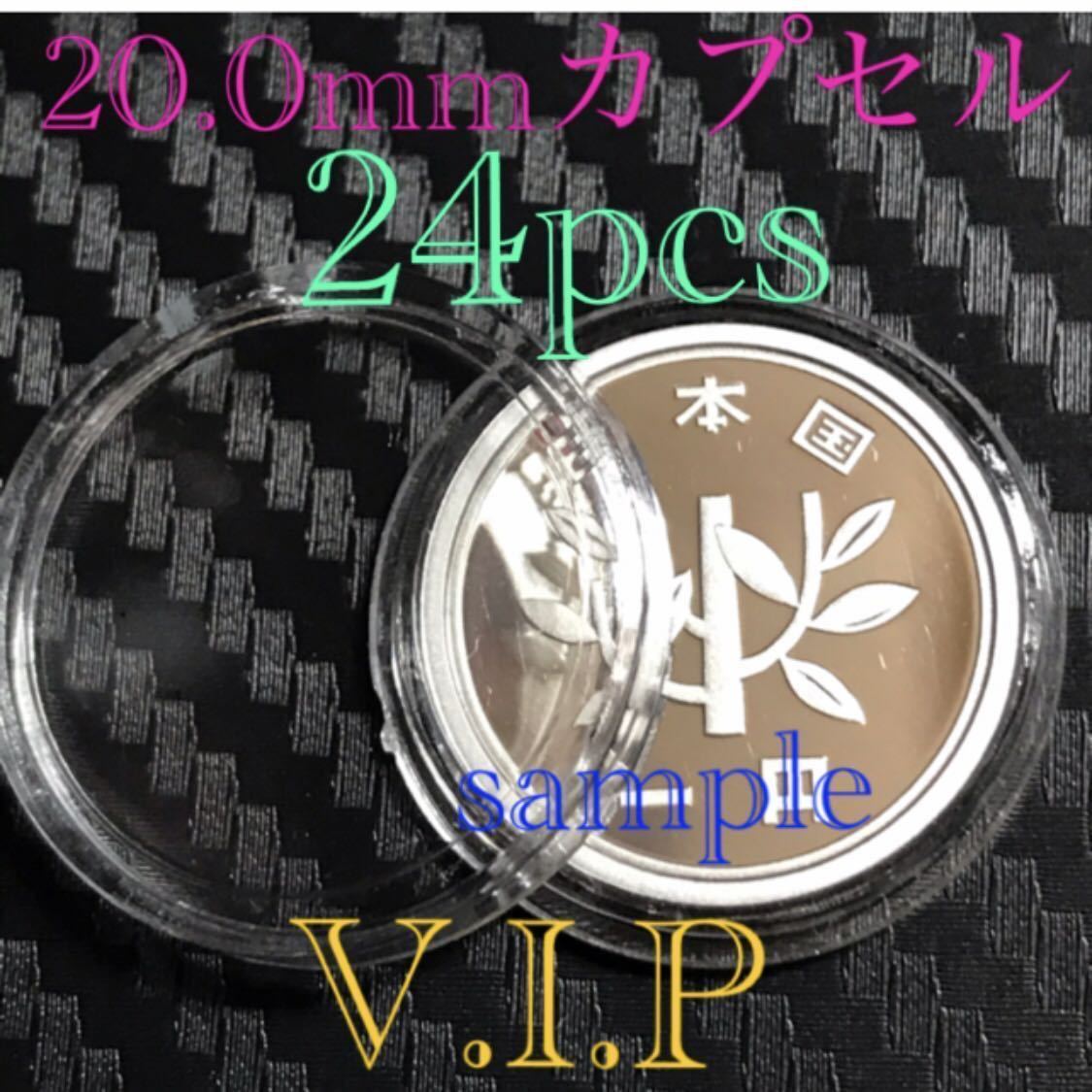 20.0mmx24pcs 硬貨用保護カプセル 保護ケース #viproomtokyo #20mmカプセル #1円硬貨 #1円貨幣の画像1