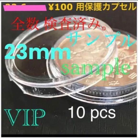 #23mmカプセル #100円用カプセル #viproomtokyo #2020東京オリンピック百円硬貨用コインカプセル#23mmX10個 #viproomtokyooneworld 2_100円 貨幣用 10円 X 保護カプセル