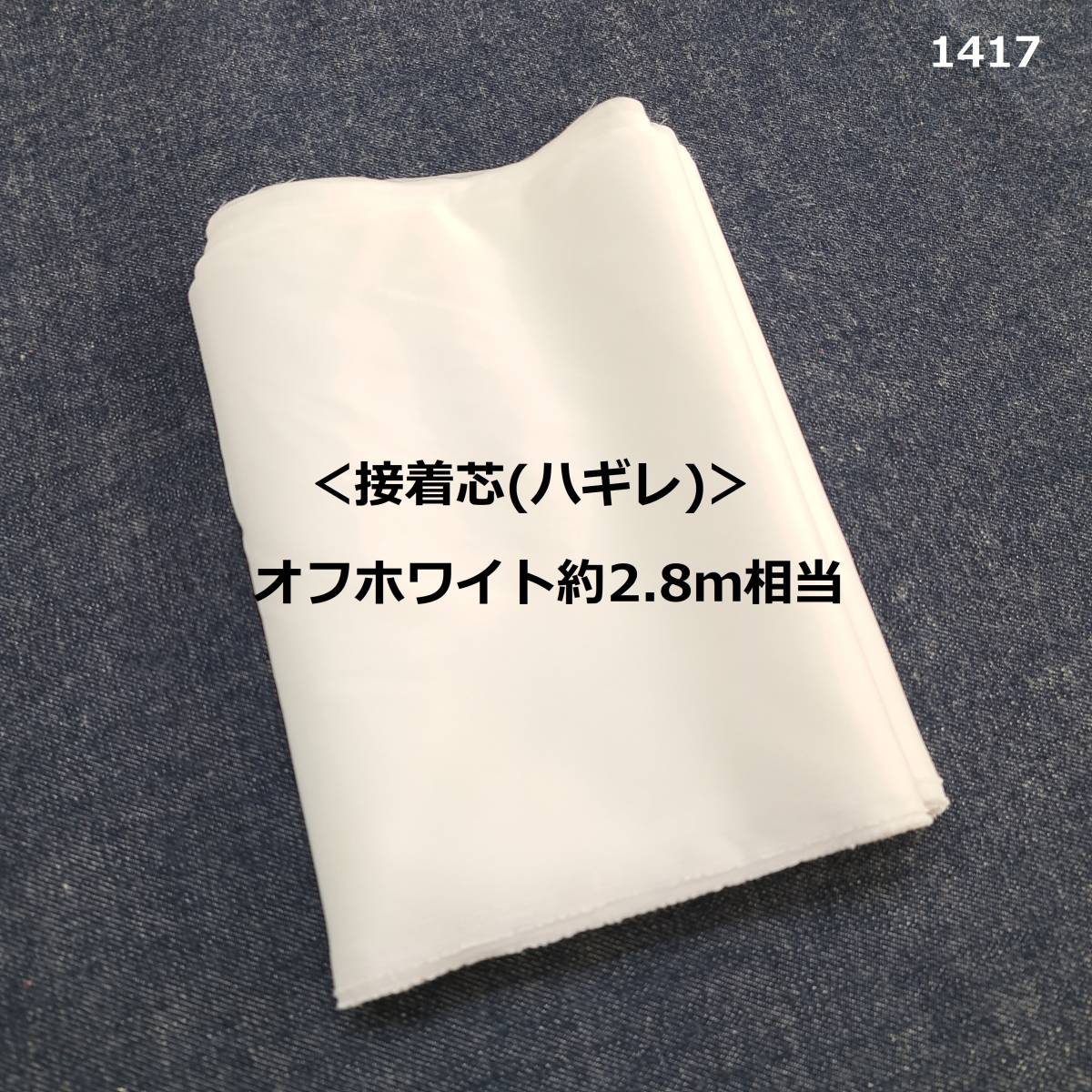 1417＜接着芯(ハギレ)＞オフホワイト約2.8ｍ相当(92cm巾換算)◆FTX130◇やわらか＆薄手＆やや伸縮◇ハンドメイドに♪_画像1