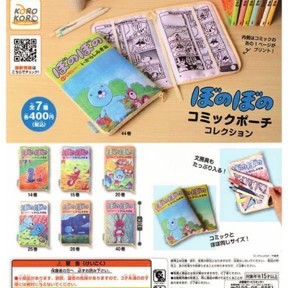 【新品未使用】ぼのぼの コミックポーチコレクション 14巻 ミニブック付き★シマリスくん アライグマくん ガチャ ガシャポン カプセルトイ_画像3