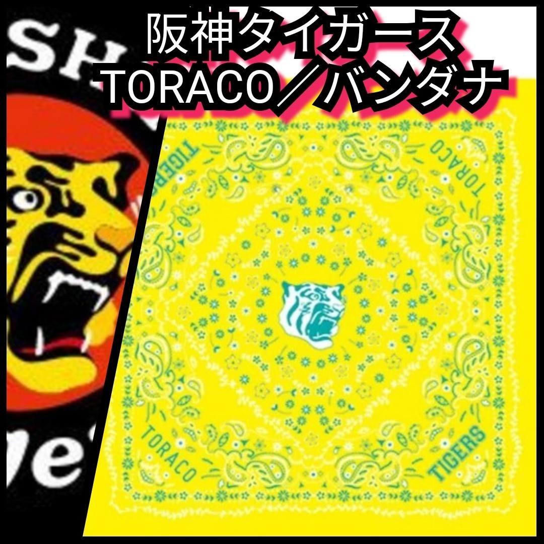 ○新品【阪神☆バンダナ☆トラコ(TORACO)】阪神タイガース☆送料無料☆