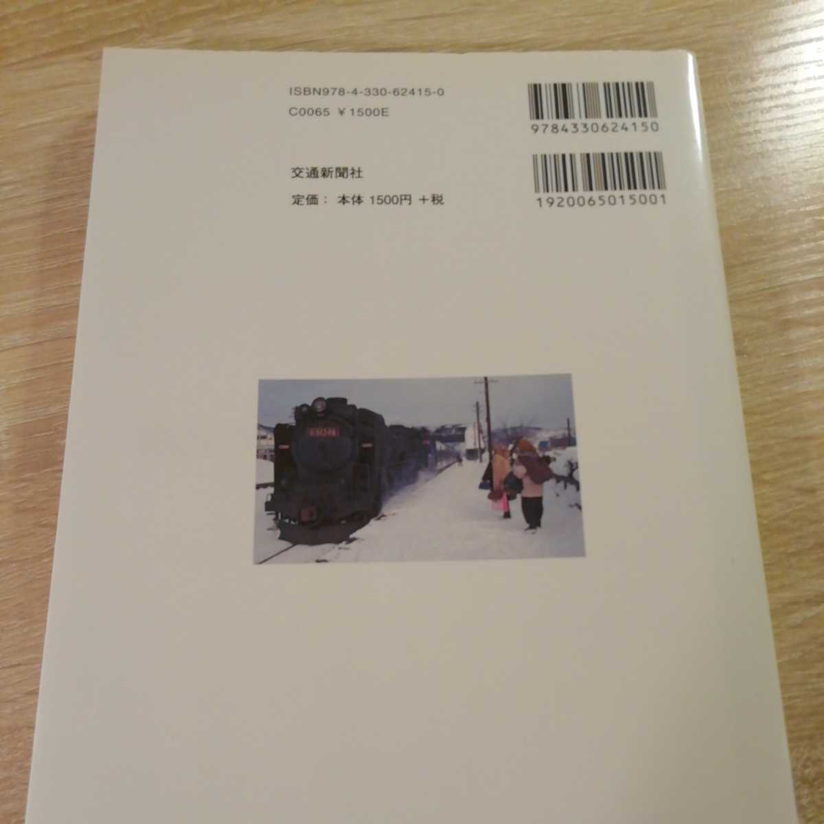 汽車のあった風景　東日本編　SL終焉期の昭和日本　DJ鉄ぶらブックス006　送料185円　蒸気機関車　蒸機　9600　C55　C57　D51　8620　_画像2