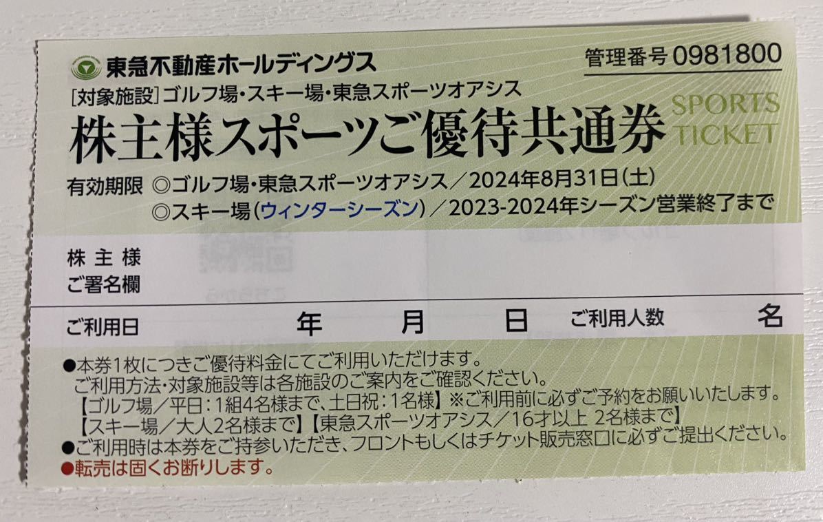 東急不動産株主優待券 スポーツ優待共通券 スキー場 リフト券 割引券1～9枚【ハンターマウンテン塩原 マウントジーンズ 】_画像1