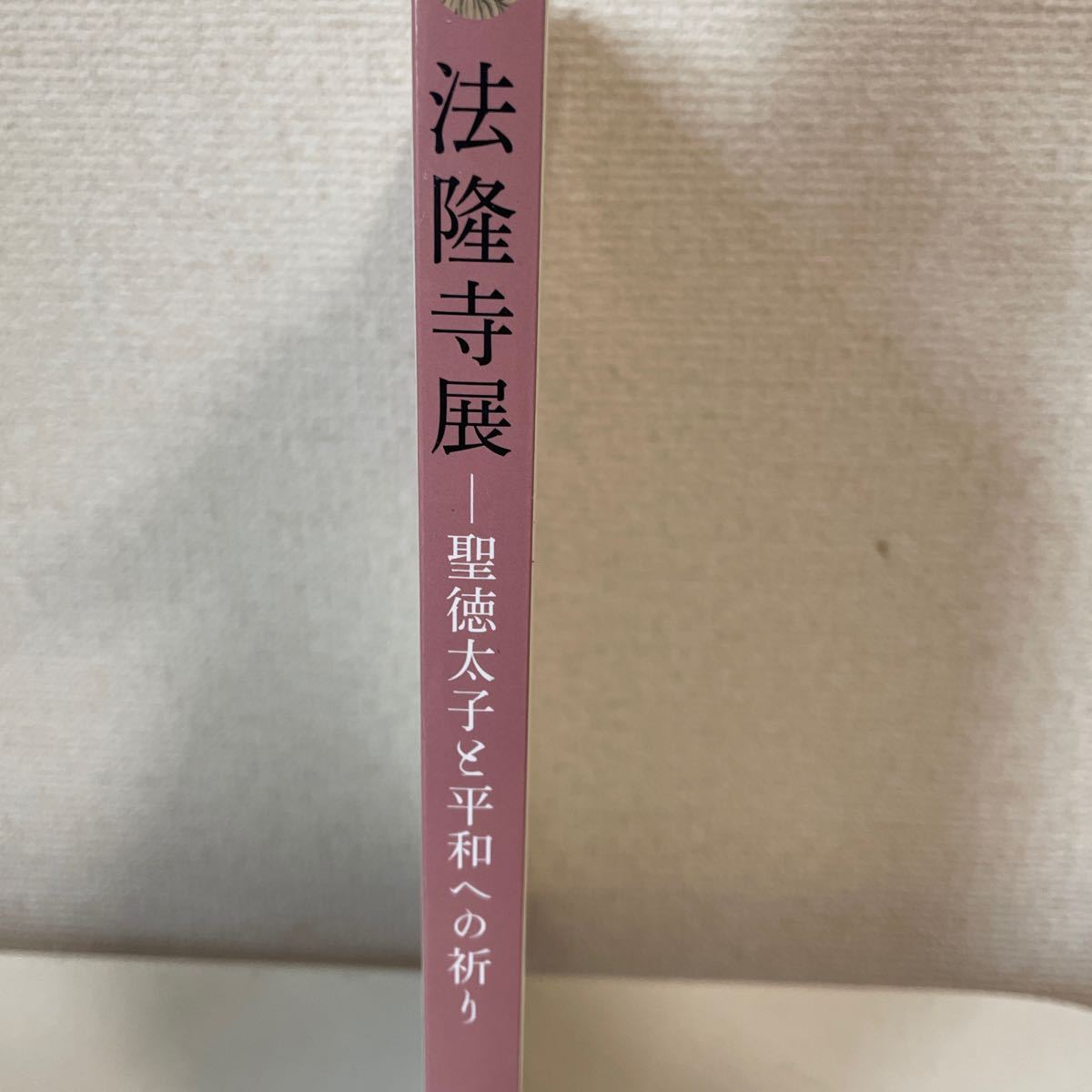 【法隆寺展 聖徳太子と平和への祈り】図録 平成26年 奈良国立博物館 法隆寺 読売新聞社_画像3