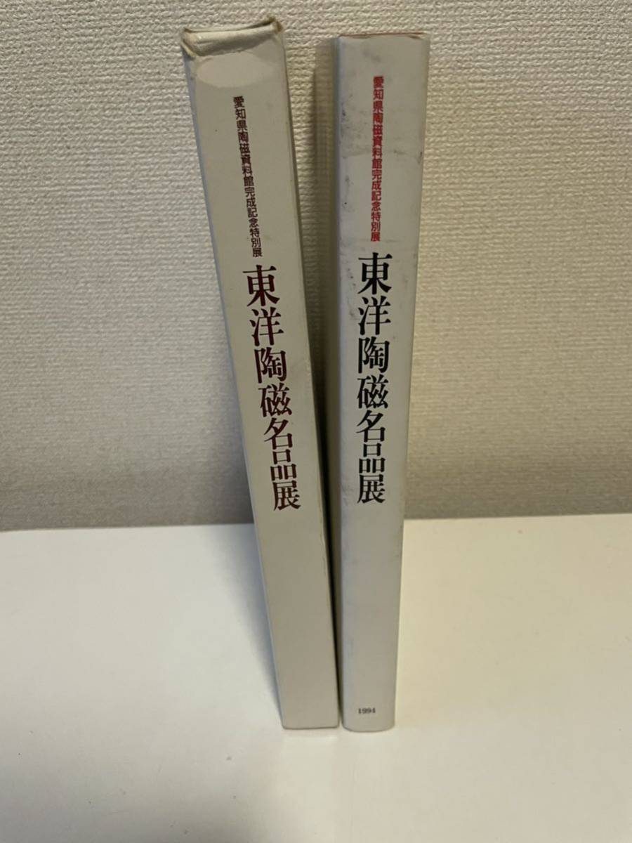 【東洋陶磁名品展】函付 平成6年 愛知県陶磁資料館 完成記念展 茶碗 陶器 図録_画像3