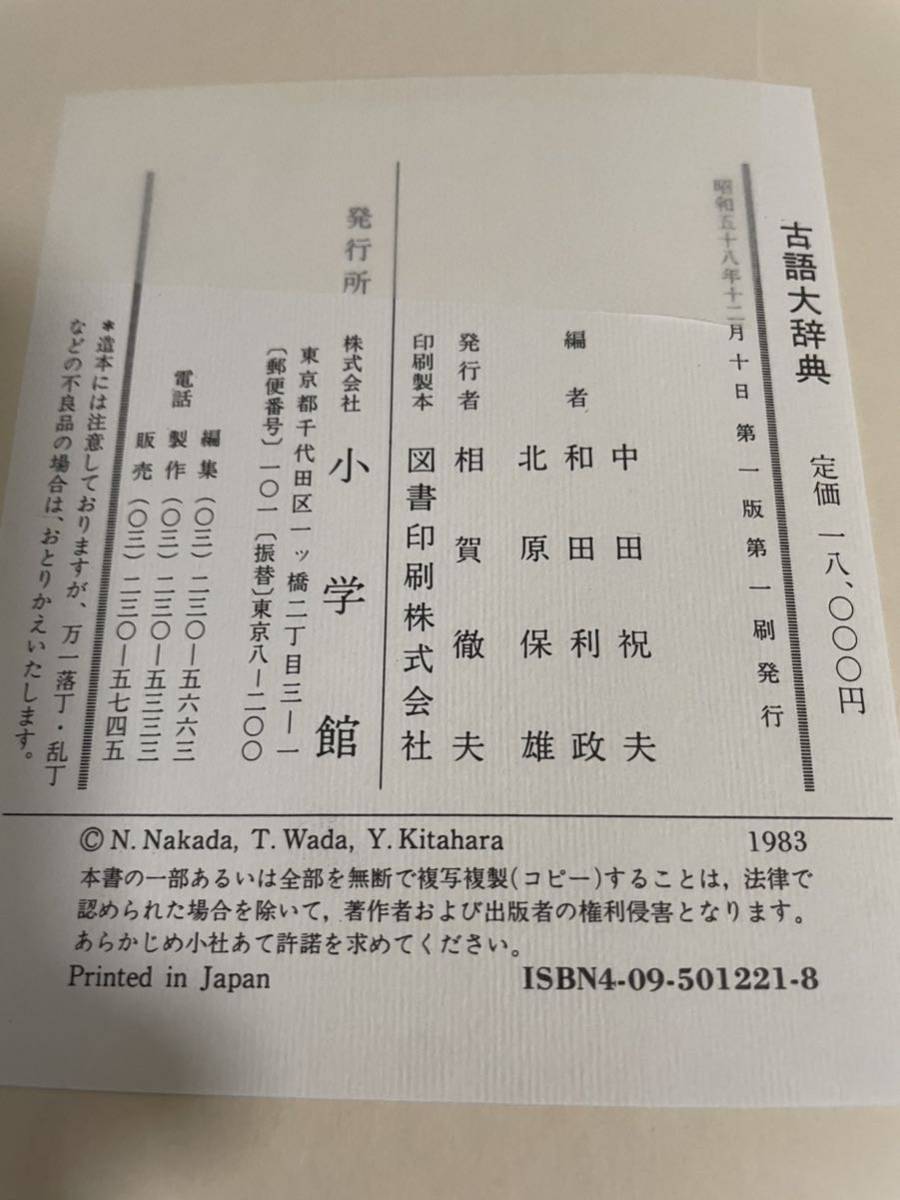 【古語大辞典】函付 昭和58年 初版 小学館 北原保雄_画像5