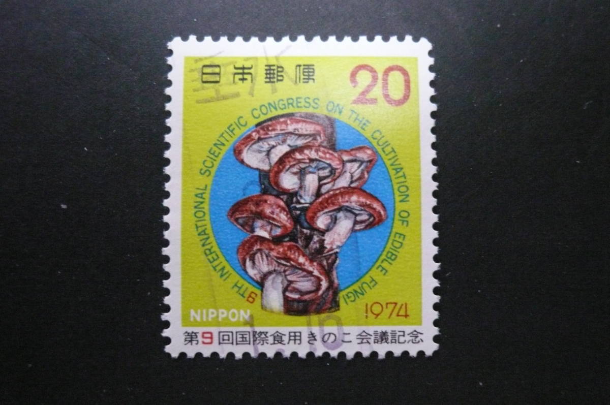 第９回国際食用きのこ会議記念 1974年２０円 済品の画像1