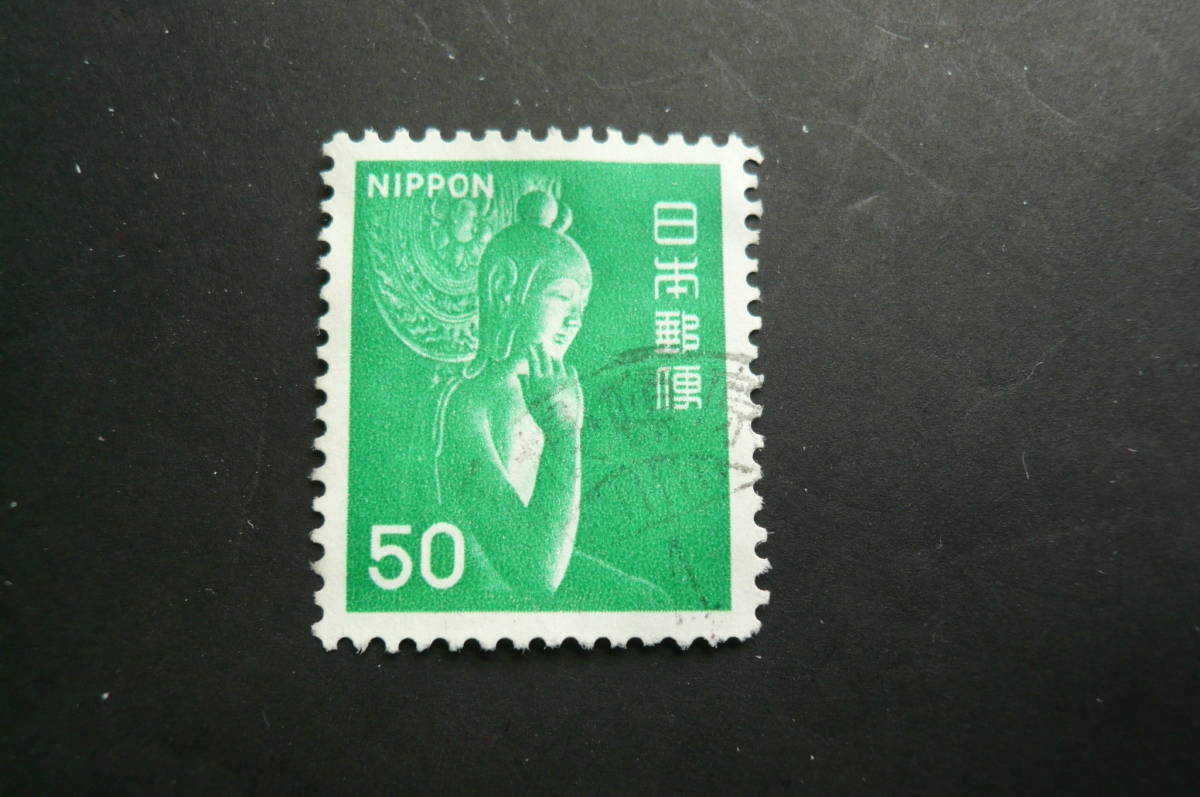 新動植物国宝図案切手「弥勒菩薩像」５０円 済品_画像1