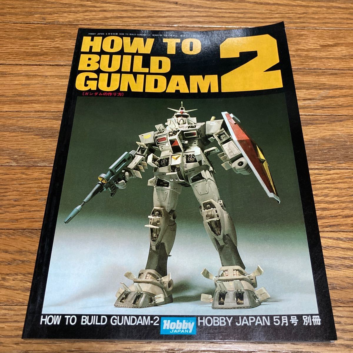 Hobby JAPAN ホビージャパン HOW TO BUILD GUNDAM 2 ガンダム ガンプラ ジオラマ _画像1