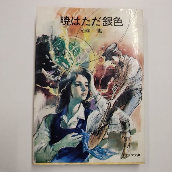 即決/暁はただ銀色 光瀬龍 朝日ソノラマ文庫/昭和54年11月1日発行・8版の画像1