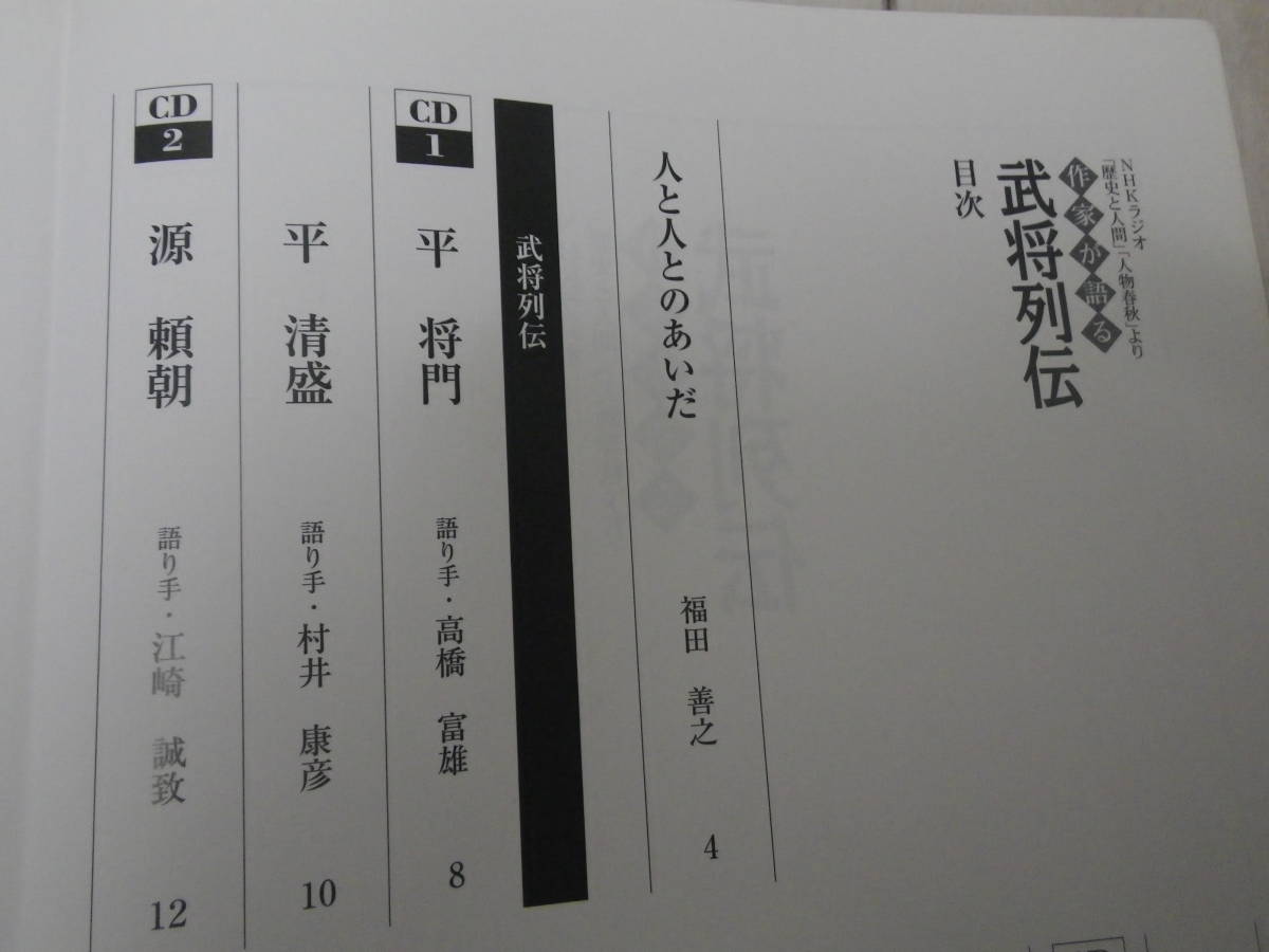 CD14枚組 NHKラジオ 歴史と人間 人物春秋より 作家が語る 武将列伝 織田信長 明智光秀 徳川家康 宮本武蔵 朗読: 遠藤周作 池波正太郎 他_画像3