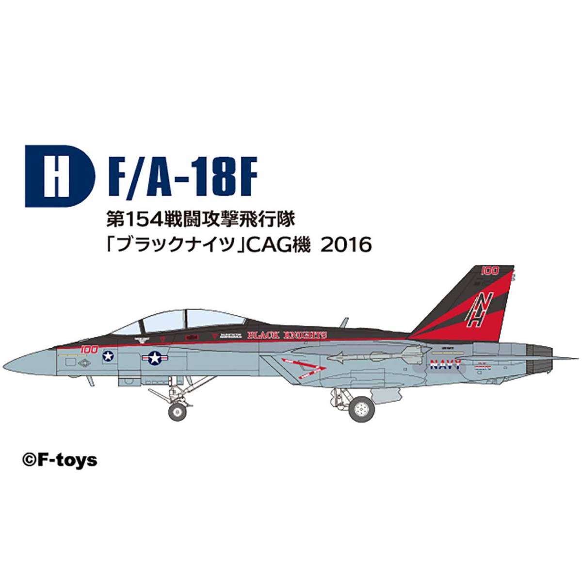 H　第154戦闘攻撃飛行隊 ブラックナイツ CAG機 2016 ハイスペック シリーズ 7 1/144 スーパーホーネットファミリー 2 エフトイズ F-toys_サンプル画像です 