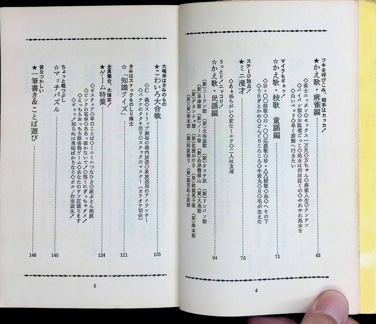 ダジャレ・かえ歌・こばなし・パズル かくし芸なんでも百科　小森豪人　梧桐書院　昭和52年11月1版 UA231211M1_画像3