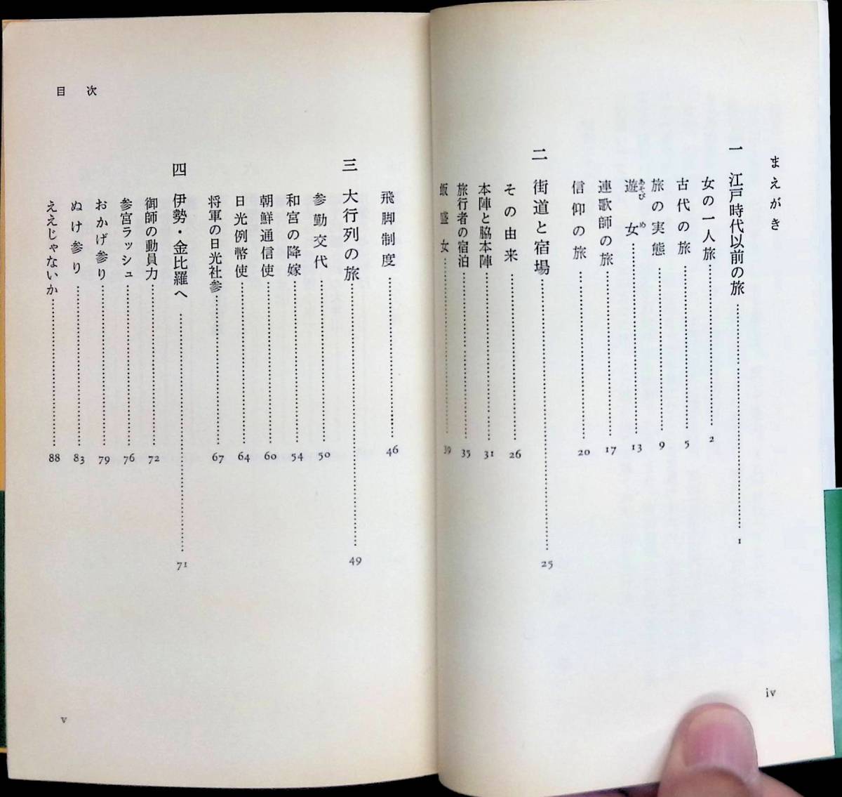 江戸の旅　今野信雄　岩波新書　1986年9月3刷　 UA231205M2_画像3