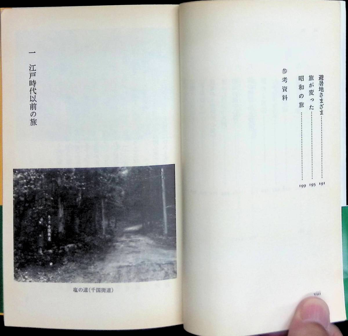 江戸の旅　今野信雄　岩波新書　1986年9月3刷　 UA231205M2_画像5