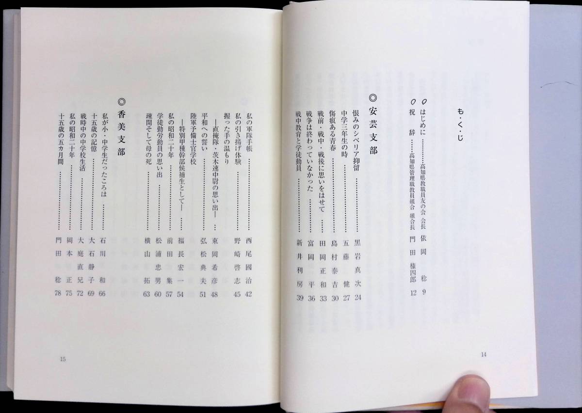 語り継ぐ昭和　平和への誓い　高知県教職員友の会 編 2008年8月 UA231208M1_画像4