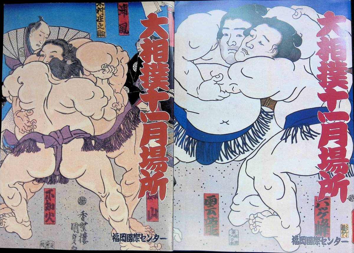 大相撲十一月場所　パンフレット　1991年　1992年　2冊セット　福岡国際センター　日本相撲協会 YB231213M1_画像1