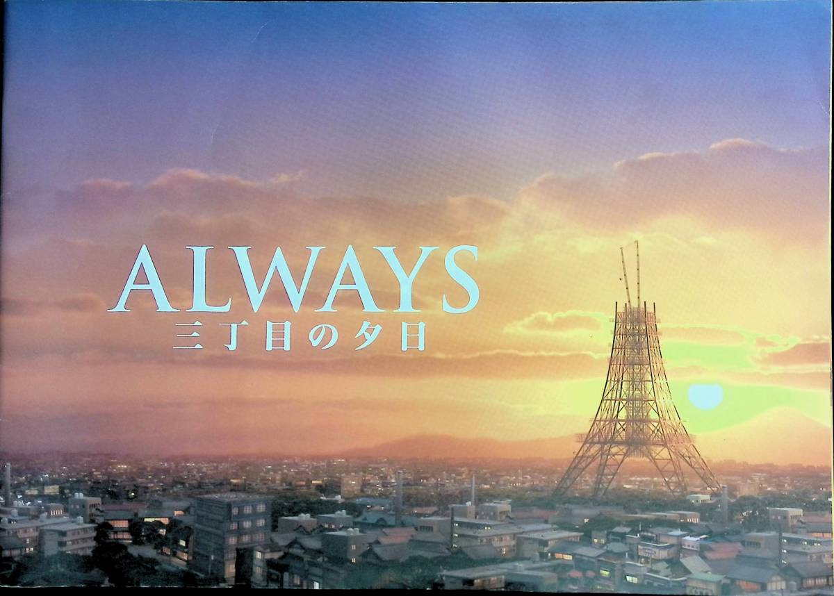 映画パンフレット　ALWAYS 三丁目の夕日　2005年 YB231226M1_画像1