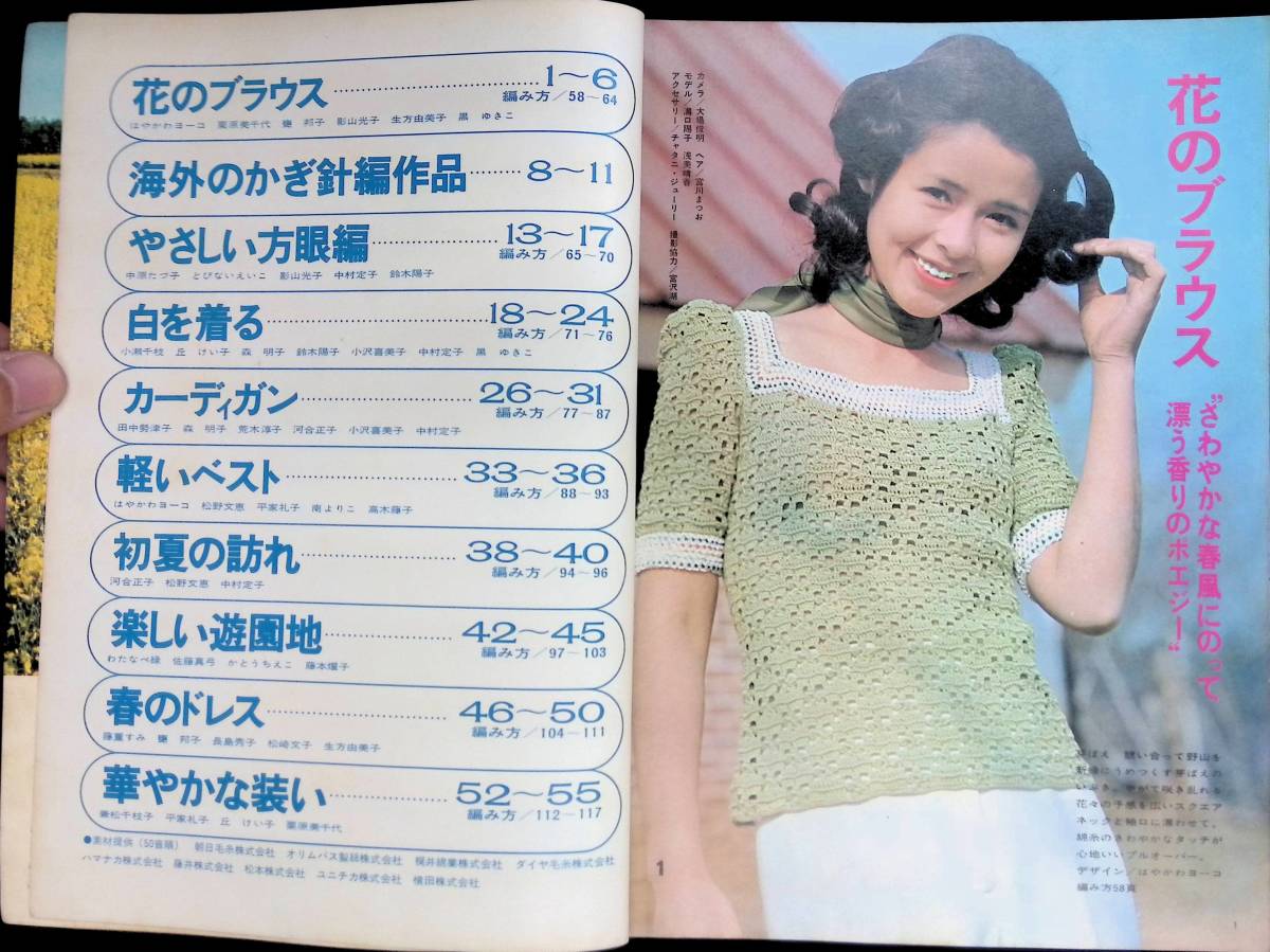 手あみ　'74春　かぎ針の透かし編　日本ヴォーグ社　昭和49年4月 UA231213M1_画像2