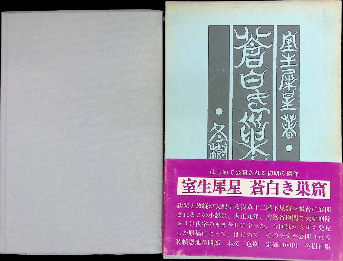 蒼白き巣窟　室生犀星　冬樹社　昭和52年8月2刷　 UA231215M2_画像1