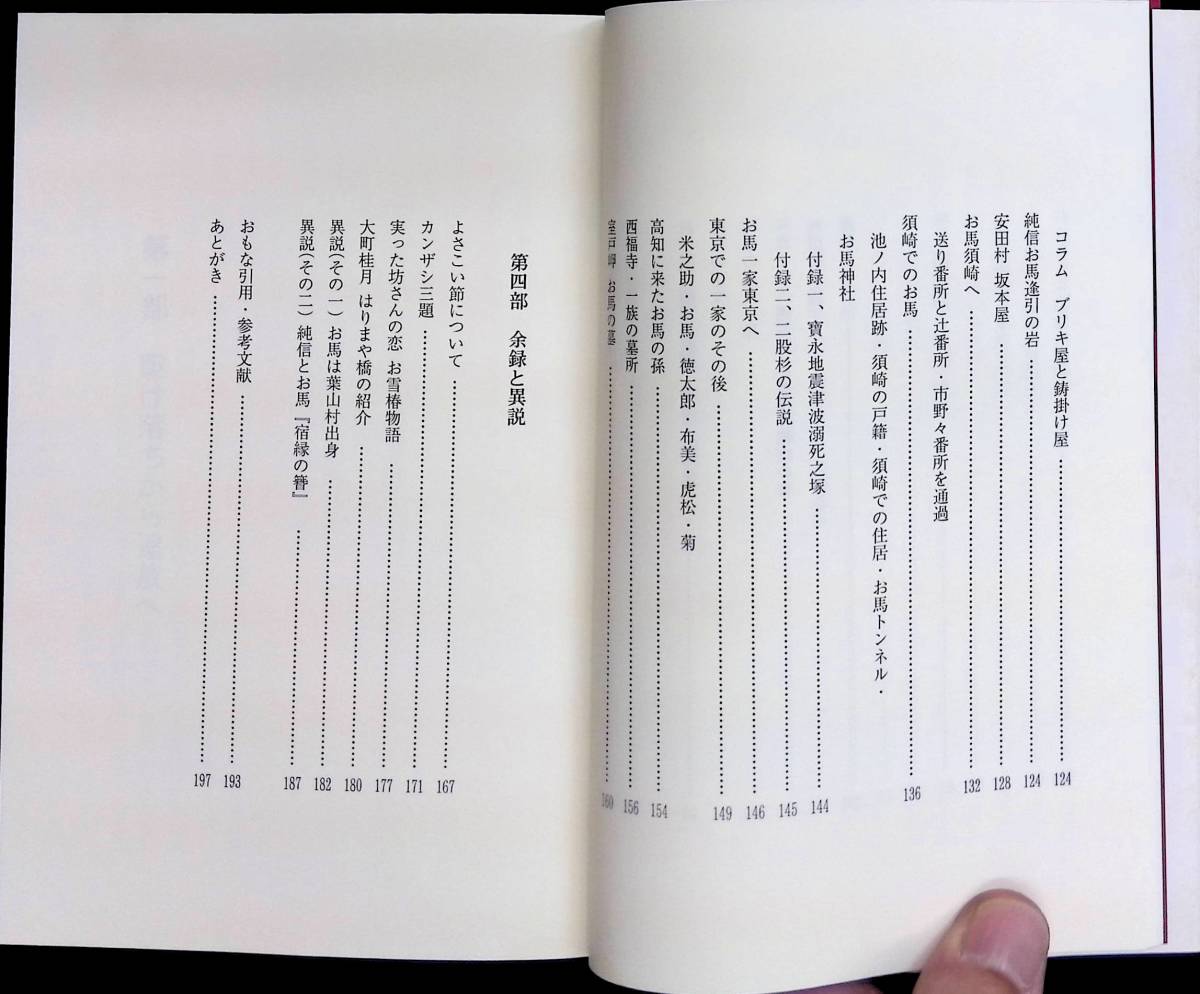 追跡！純信お馬　駆け落ち百五十年　岩崎義郎　高知新聞社　2005年4月　よさこい　坊さんかんざし買うを見た UA231228M1_画像4