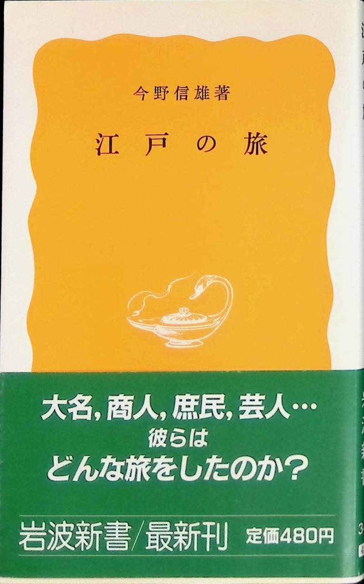 江戸の旅　今野信雄　岩波新書　1986年9月3刷　 UA231205M2_画像1