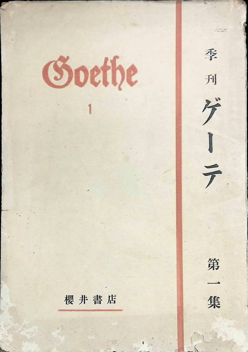 季刊　ゲーテ　Goethe　第1集　昭和23年発行　櫻井書店　UA231203K1_画像1