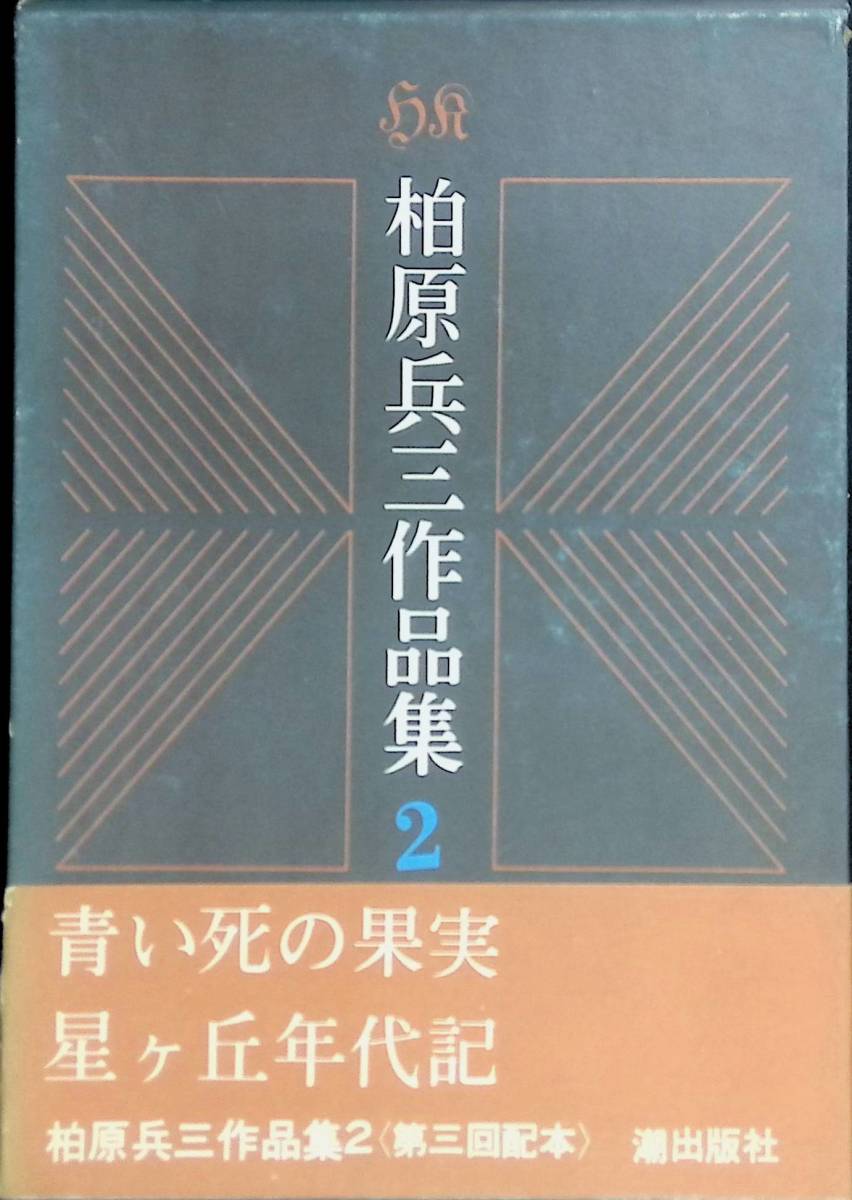 柏原兵三作品集　2　昭和48年発行　潮出版社　UA231216K1_画像1