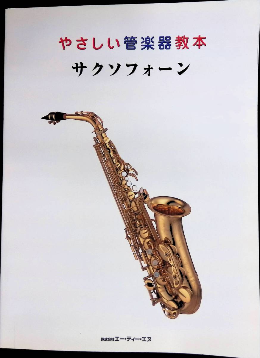 ya... wind instruments textbook Saxo four n corporation e-* tea *en2003 year 9 month the first version YB231226M1