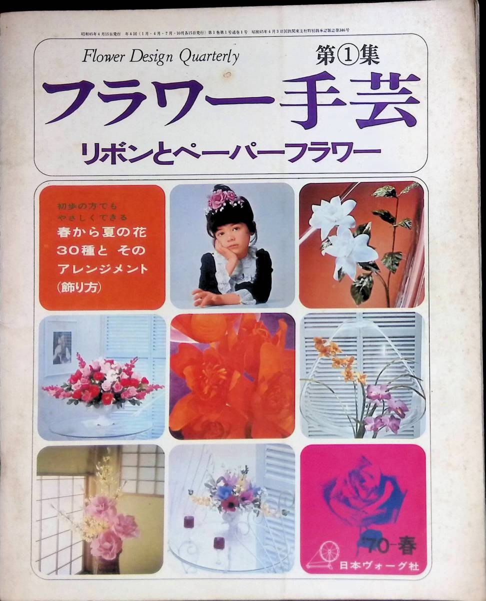 フラワー手芸　’70春　第1集　リボンとペーパーフラワー　日本ヴォーグ社　昭和45年4月 UA231213M1_画像1