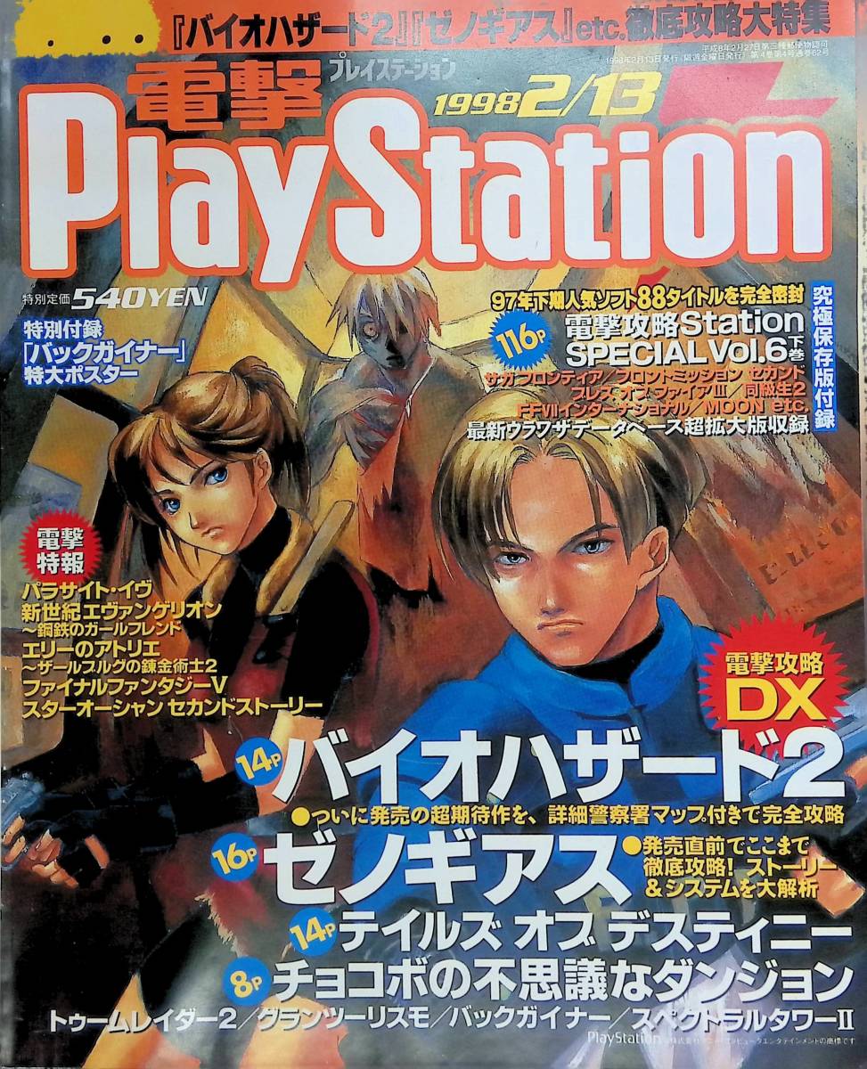 電撃PlayStation　1998年2月13日号　Vol.66　バイオハザード2　ゼノギアス　テイルズオブデスティニー 電撃プレイステーション　YB231209S1_画像1