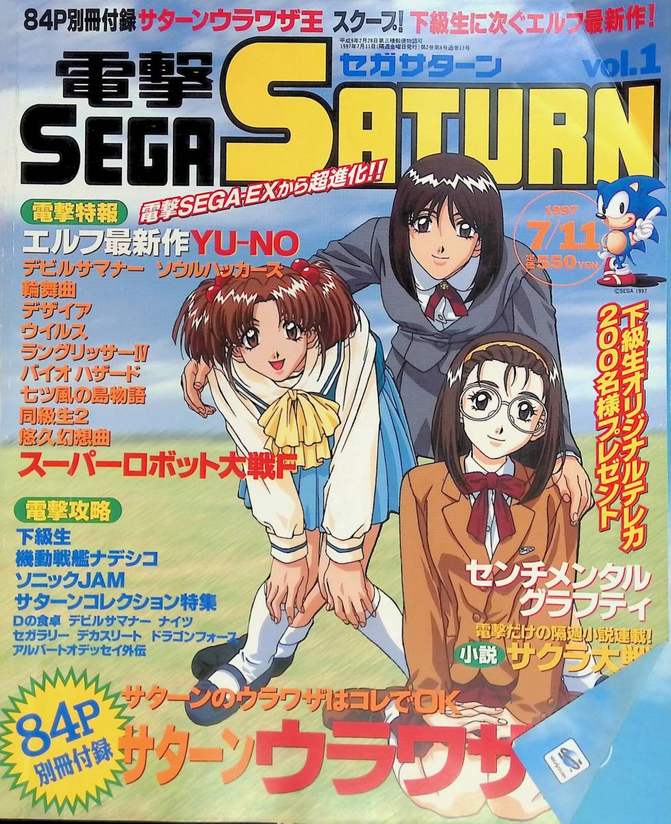電撃SEGASATURN セガサターン 1997年7月11日号 Vol.1 センチメンタルグラフティ YB231210S1の画像1
