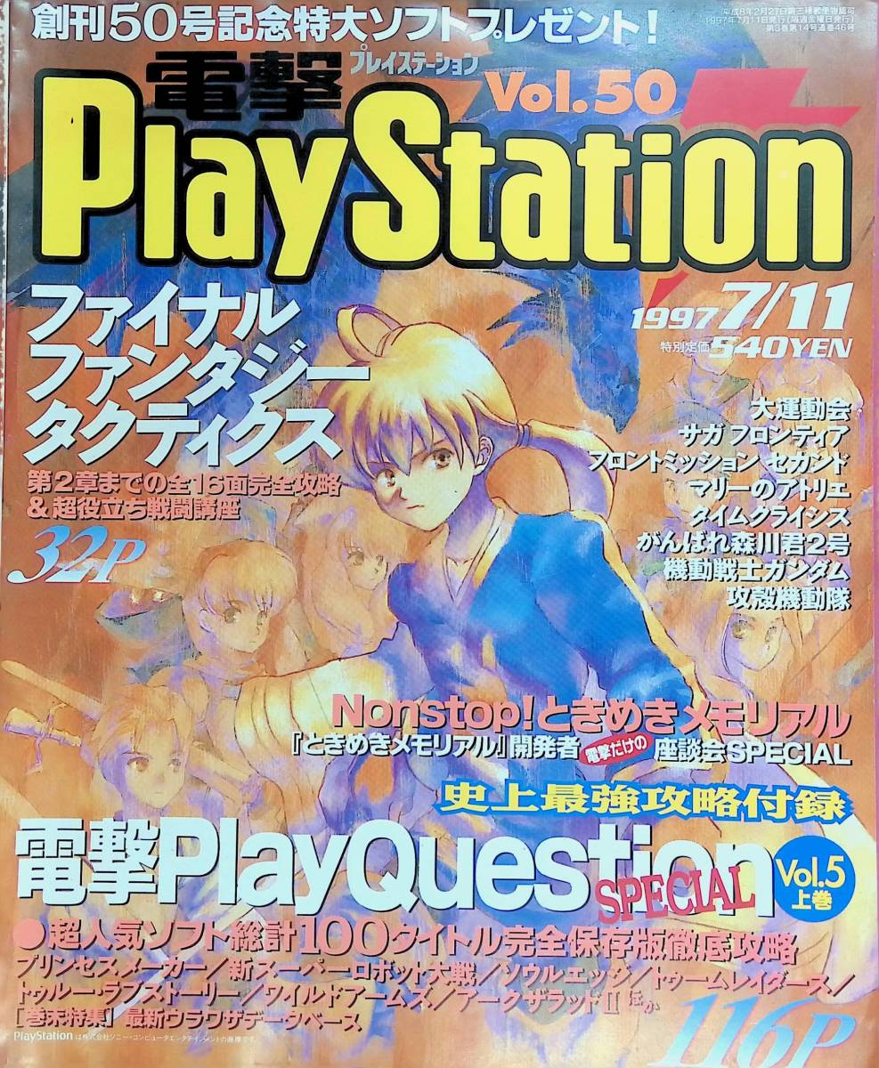 電撃PlayStation　1997年7月11日号　Vol.50ファイナルファンタジータクティクス 電撃プレイステーション　YB231209S1_画像1