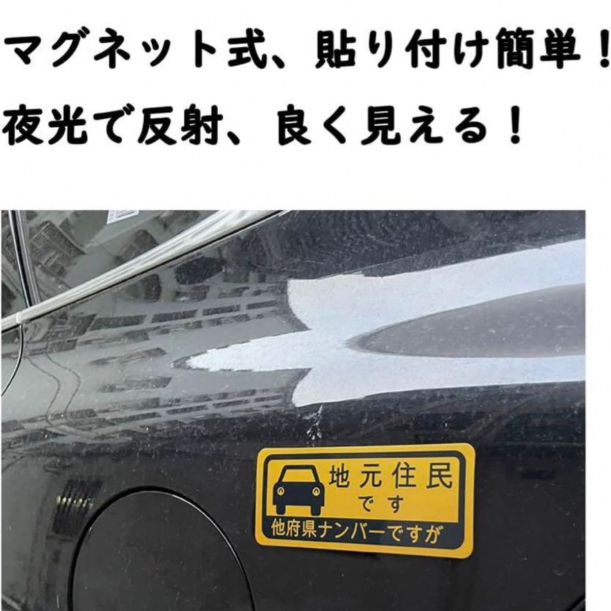 車 ステッカー 県外ナンバー 県内在住ステッカーマグネット あおり対策 反射ステッカー 2枚入り