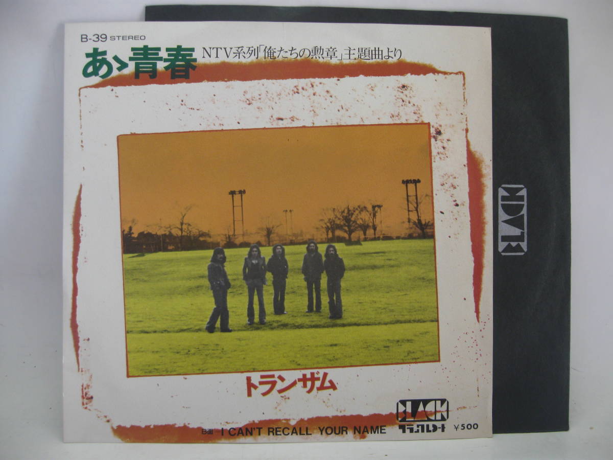 【EP】　トランザム／あゝ青春　1975．「俺たちの勲章」吉田拓郎_画像1