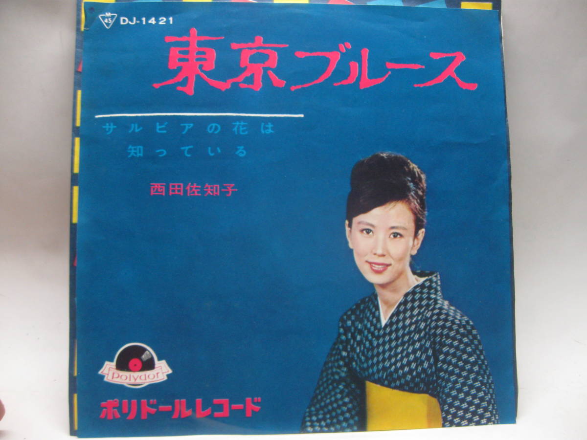 【EP】　西田佐知子／東京ブルース　1964．_画像1
