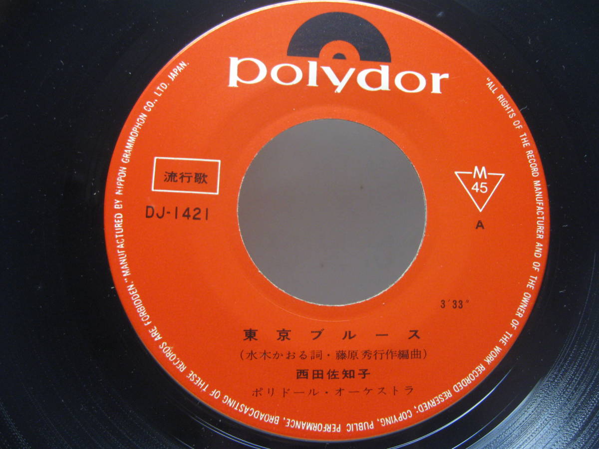 【EP】　西田佐知子／東京ブルース　1964．_画像2