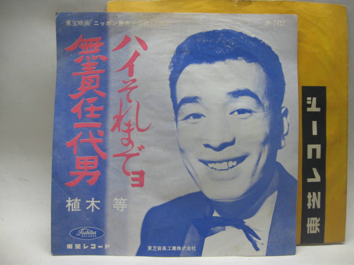 【EP】　植木　等／ハイそれまでョ　1962．赤盤「ニッポン無責任時代」青島幸男_画像1