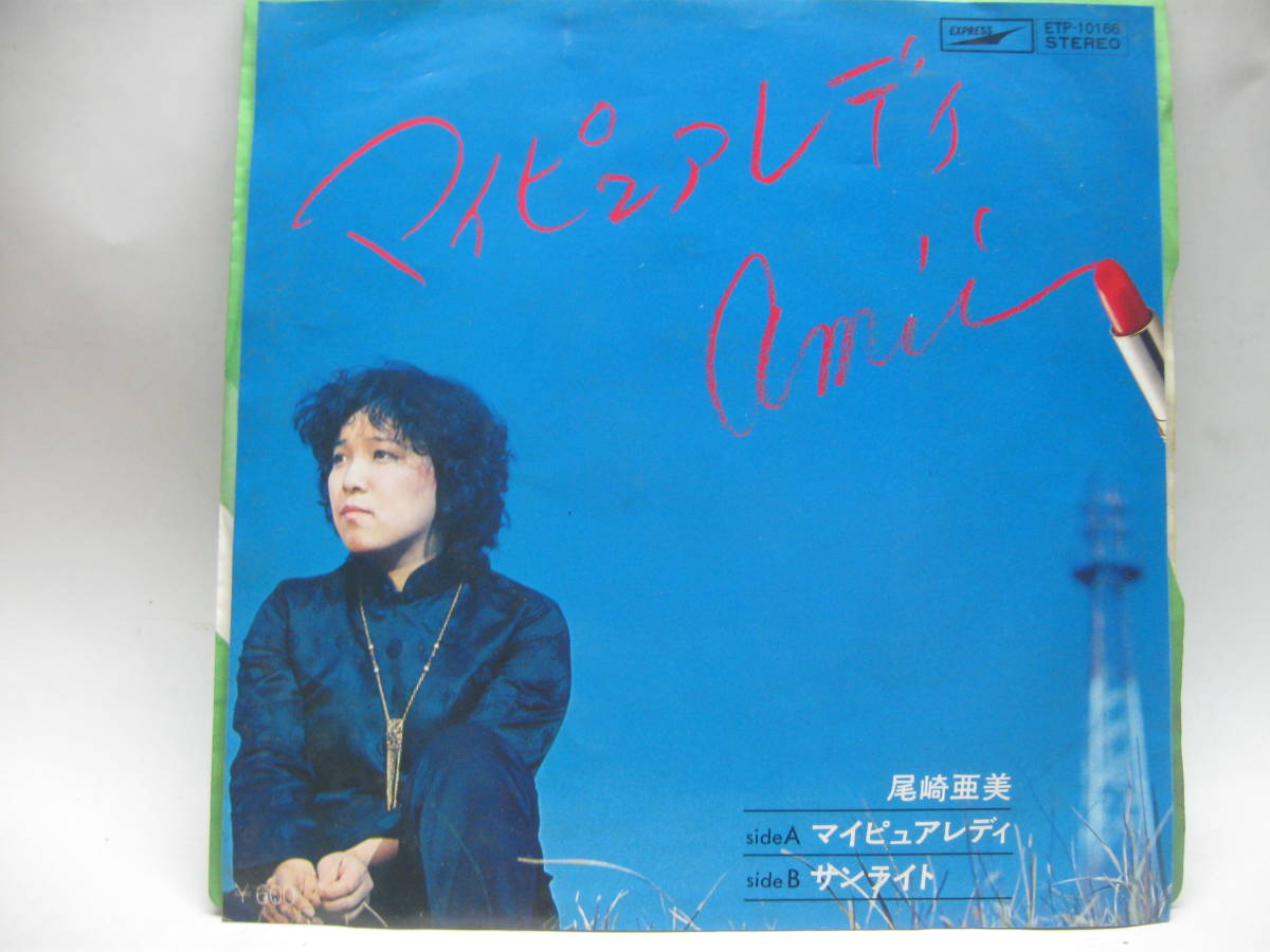 【EP】　尾崎亜美／マイ・ピュア・レディ　1978．資生堂_画像1