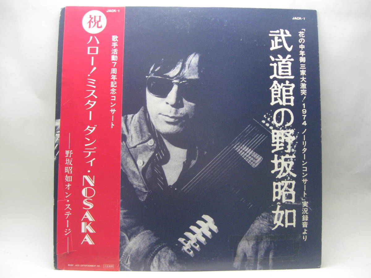 【LP】　野坂昭如／武道館の野坂昭如　1974．帯付　面白半分_画像1