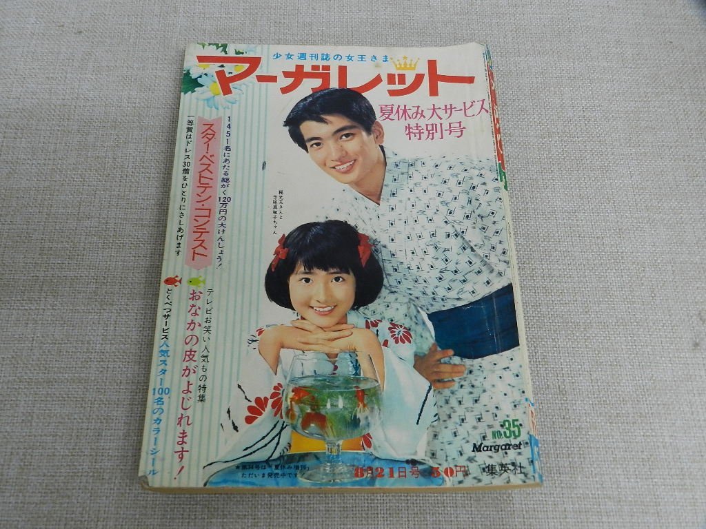 週刊少女雑誌マーガレット　1966年8月21日号　昭和41年35　高橋真琴今村わたなべ木内望月古賀新一峯岸吉森みきを古書 古本 昭和レトロ雑誌_画像1